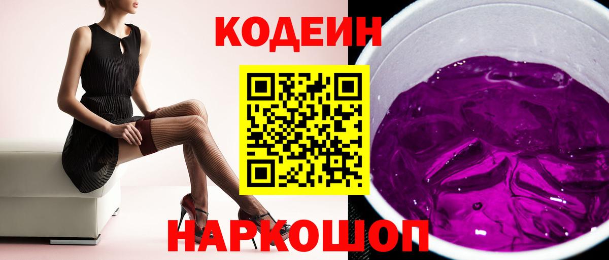 Codein Purple Drank Златоуст